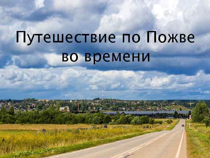 Путешествие по Пожве во времени 