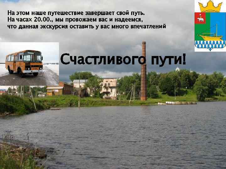 На этом наше путешествие завершает свой путь. На часах 20. 00. , мы провожаем