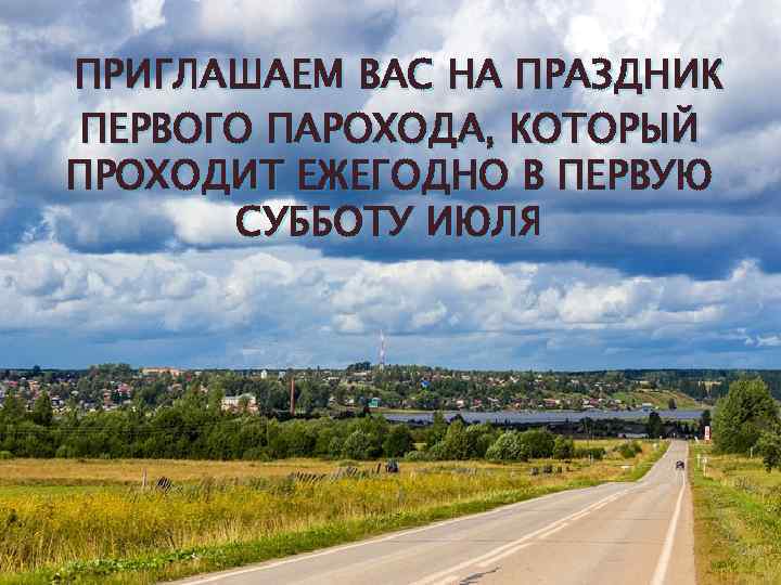 ПРИГЛАШАЕМ ВАС НА ПРАЗДНИК ПЕРВОГО ПАРОХОДА, КОТОРЫЙ ПРОХОДИТ ЕЖЕГОДНО В ПЕРВУЮ СУББОТУ ИЮЛЯ 