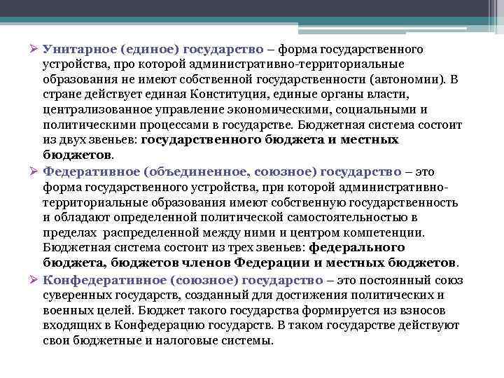 Ø Унитарное (единое) государство – форма государственного устройства, про которой административно-территориальные образования не имеют