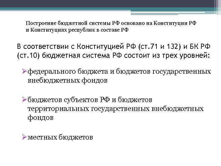 Построение бюджетной системы РФ основано на Конституции РФ и Конституциях республик в составе РФ