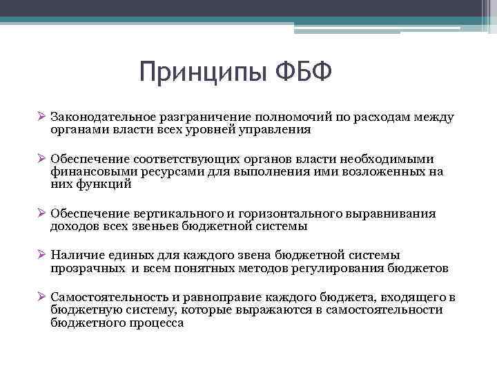 Принципы ФБФ Ø Законодательное разграничение полномочий по расходам между органами власти всех уровней управления