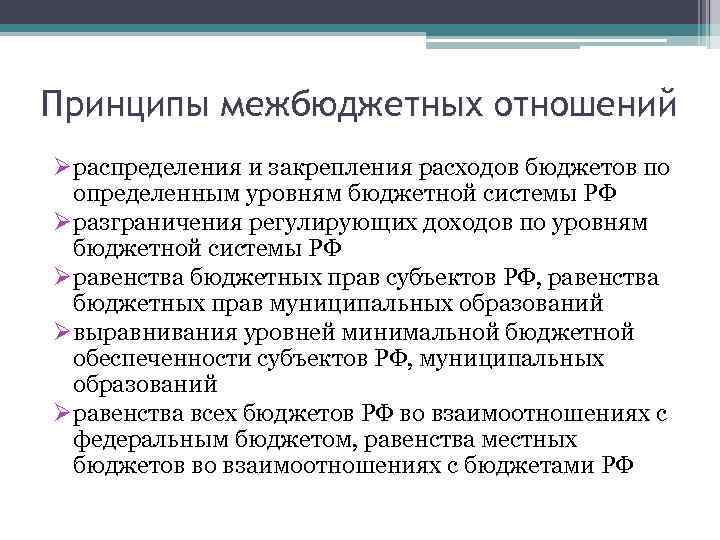 Выявить принципы. Принципы межбюджетных отношений. Принципы регулирования межбюджетных отношений. Принципы организации межбюджетных отношений. Принципы межбюджетных отношений в РФ.