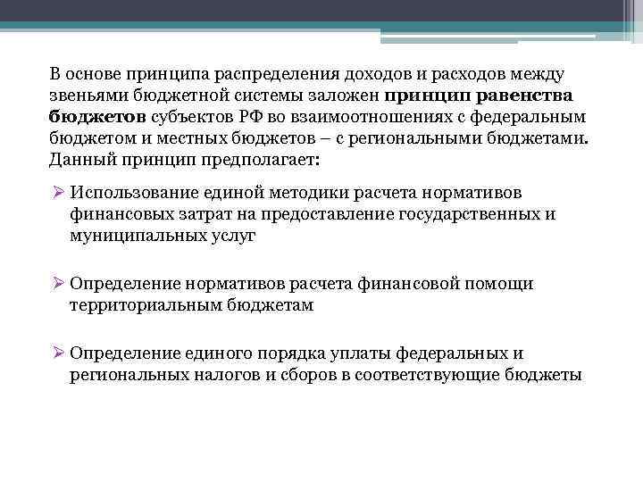 Принципы заложенные. Распределения доходов и расходов между звеньями бюджетной системы. Принципы распределения доходов. Принципы распределения расходов между бюджетами. Распределения доходов и расходов между звеньями бюджетной системы РФ.