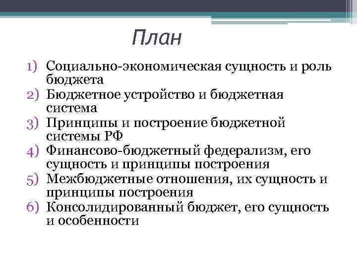 План 1) Социально-экономическая сущность и роль бюджета 2) Бюджетное устройство и бюджетная система 3)