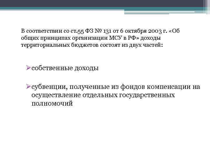 В соответствии со ст. 55 ФЗ № 131 от 6 октября 2003 г. «Об