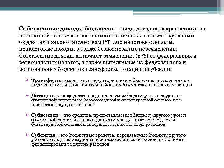 Собственные доходы бюджетов – виды доходов, закрепленные на постоянной основе полностью или частично за