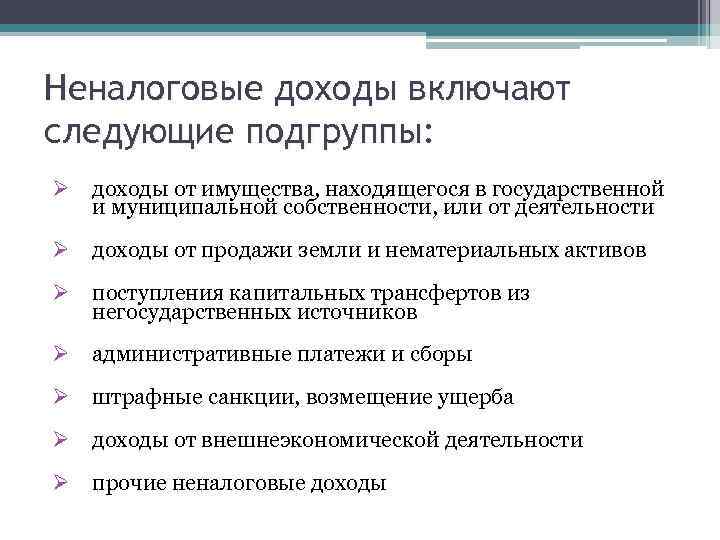 Неналоговые платежи. Неналоговые доходы включают. Неналоговые доходы включают в себя. Неналоговые доходы включают подгруппы:. Доходы что включает.