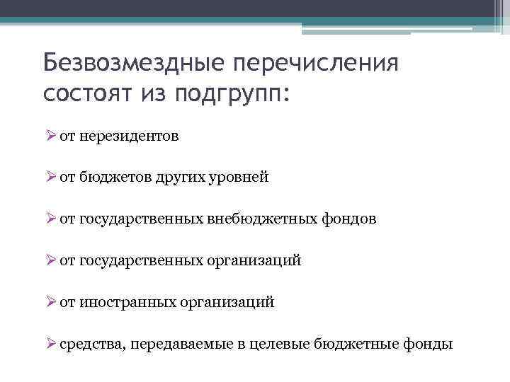 Безвозмездные перечисления состоят из подгрупп: Ø от нерезидентов Ø от бюджетов других уровней Ø