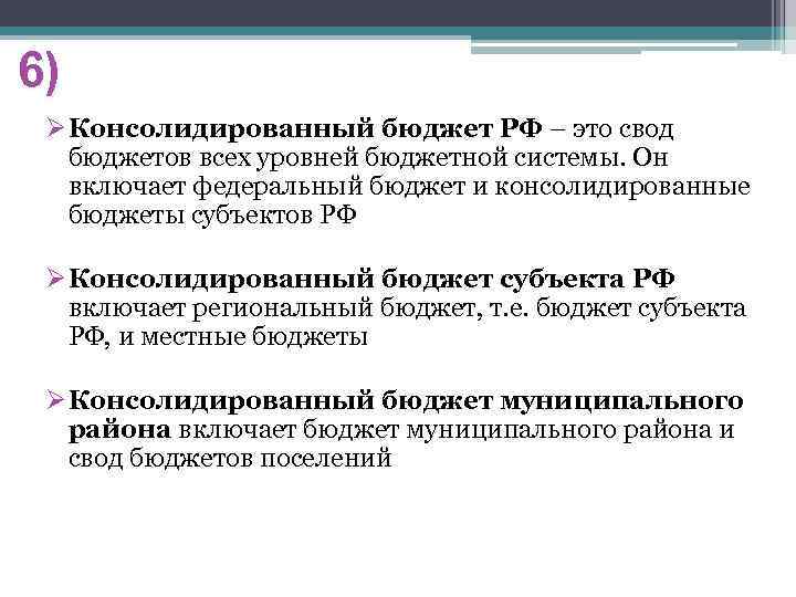 6) ØКонсолидированный бюджет РФ – это свод бюджетов всех уровней бюджетной системы. Он включает