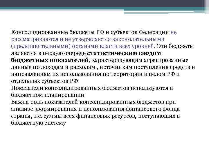 Консолидированные бюджеты РФ и субъектов Федерации не рассматриваются и не утверждаются законодательными (представительными) органами