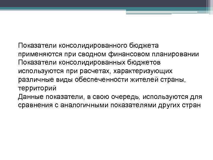 Показатели консолидированного бюджета применяются при сводном финансовом планировании Показатели консолидированных бюджетов используются при расчетах,