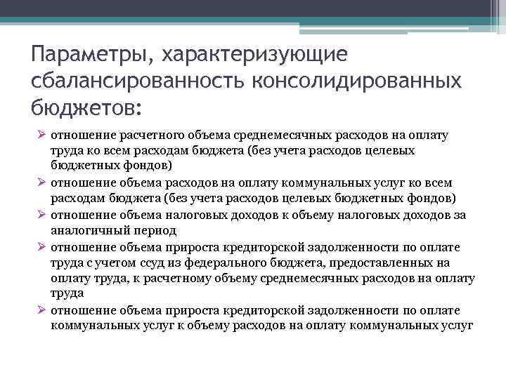 Параметры, характеризующие сбалансированность консолидированных бюджетов: Ø отношение расчетного объема среднемесячных расходов на оплату труда