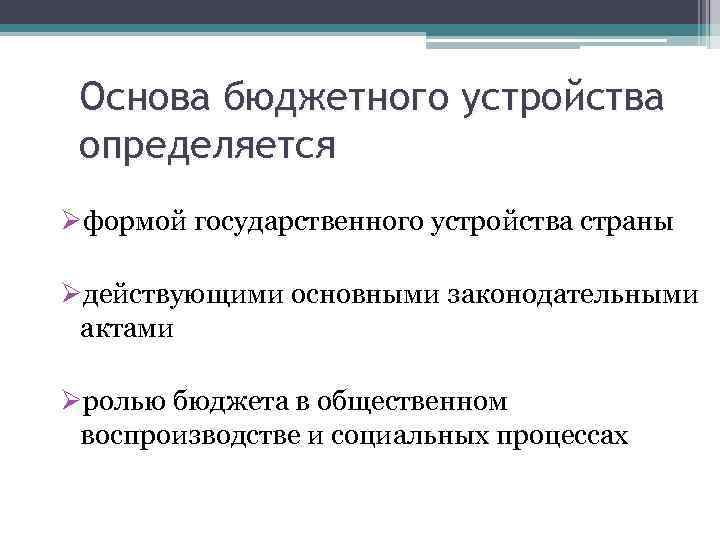 Бюджет основа. Основы бюджетного устройства. Бюджетное устройство определяется. Основа бюджетного устройства России. Основы бюджетного устройства кратко.