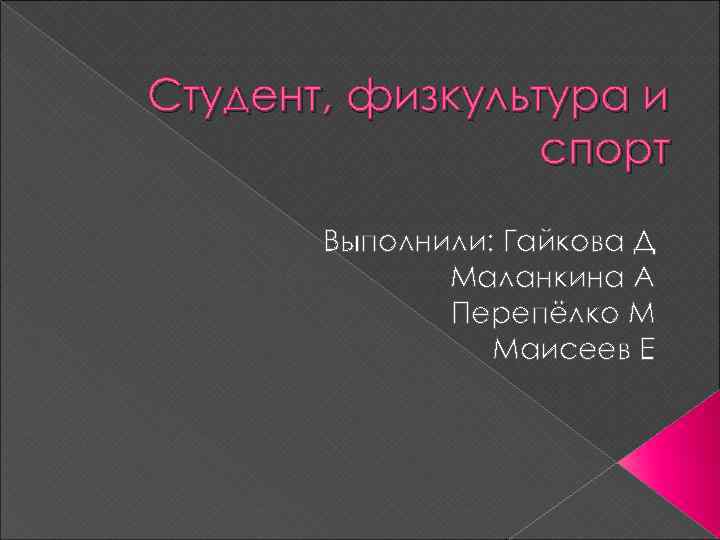 Студент, физкультура и спорт Выполнили: Гайкова Д Маланкина А Перепёлко М Маисеев Е 