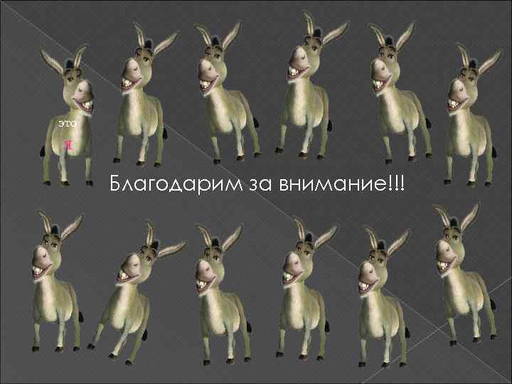 это Я Благодарим за внимание!!! 