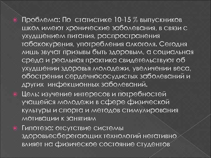 Проблема: По статистике 10 -15 % выпускников школ имеют хронические заболевания, в связи с