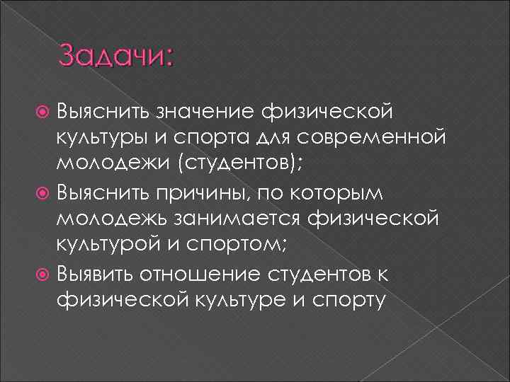 Задачи: Выяснить значение физической культуры и спорта для современной молодежи (студентов); Выяснить причины, по
