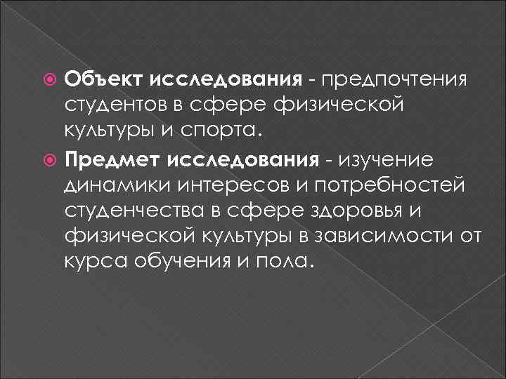 Объект исследования - предпочтения студентов в сфере физической культуры и спорта. Предмет исследования -