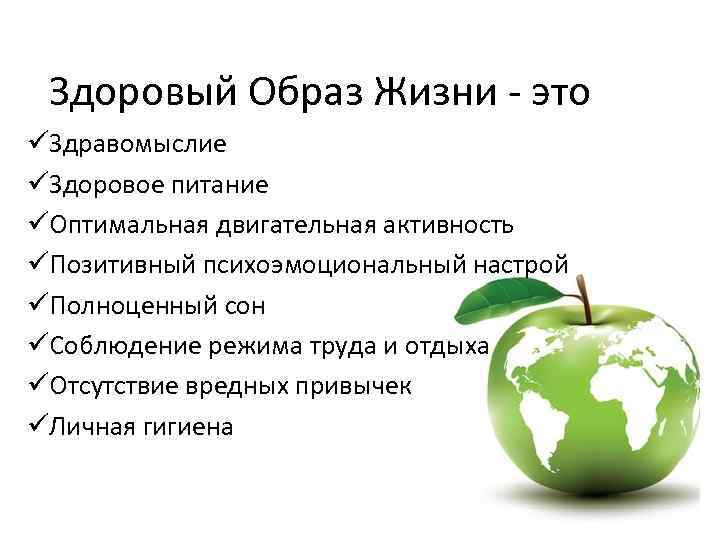 Здоровый Образ Жизни - это üЗдравомыслие üЗдоровое питание üОптимальная двигательная активность üПозитивный психоэмоциональный настрой