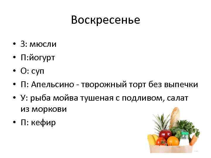 Воскресенье З: мюсли П: йогурт О: суп П: Апельсино - творожный торт без выпечки