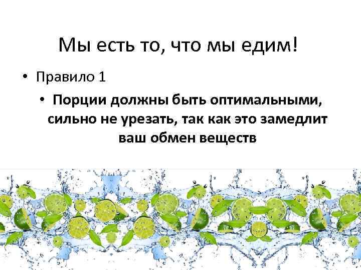 Мы есть то, что мы едим! • Правило 1 • Порции должны быть оптимальными,