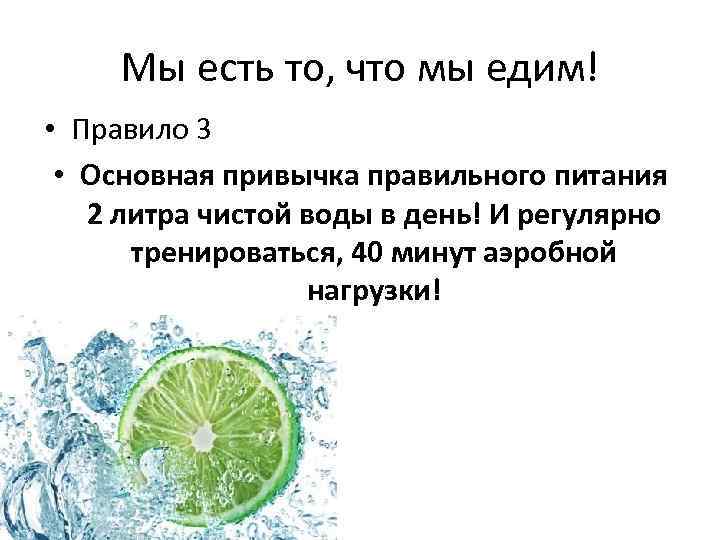 Мы есть то, что мы едим! • Правило 3 • Основная привычка правильного питания