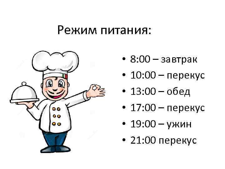 Режим питания: • • • 8: 00 – завтрак 10: 00 – перекус 13: