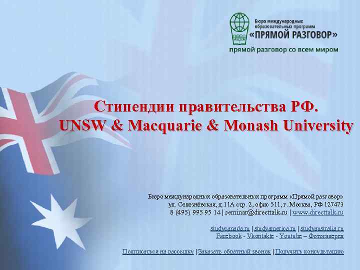 Стипендии правительства РФ. UNSW & Macquarie & Monash University Бюро международных образовательных программ «Прямой