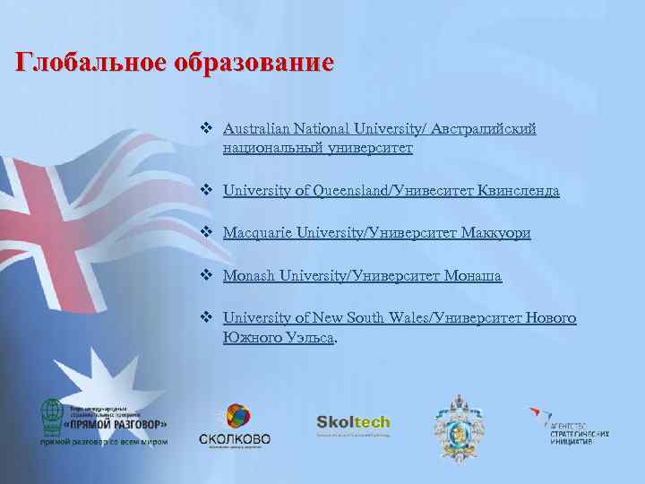 Глобальное образование v Australian National University/ Австралийский национальный университет v University of Queensland/Унивеситет Квинсленда