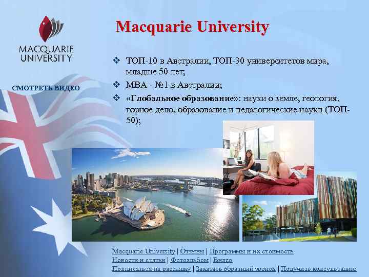 Macquarie University СМОТРЕТЬ ВИДЕО v ТОП-10 в Австралии, ТОП-30 университетов мира, младше 50 лет;