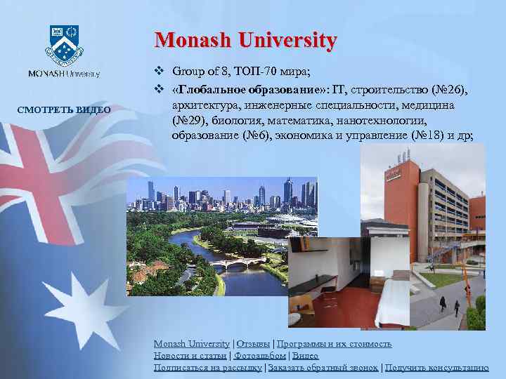 Monash University СМОТРЕТЬ ВИДЕО v Group of 8, ТОП-70 мира; v «Глобальное образование» :