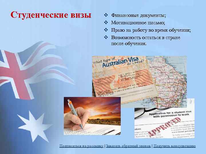 Студенческие визы v v Финансовые документы; Мотивационное письмо; Право на работу во время обучения;