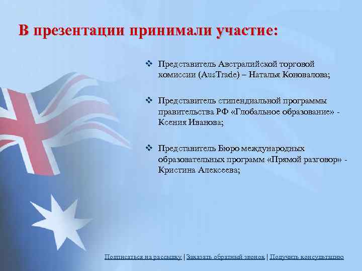 В презентации принимали участие: v Представитель Австралийской торговой комиссии (Aus. Trade) – Наталья Коновалова;