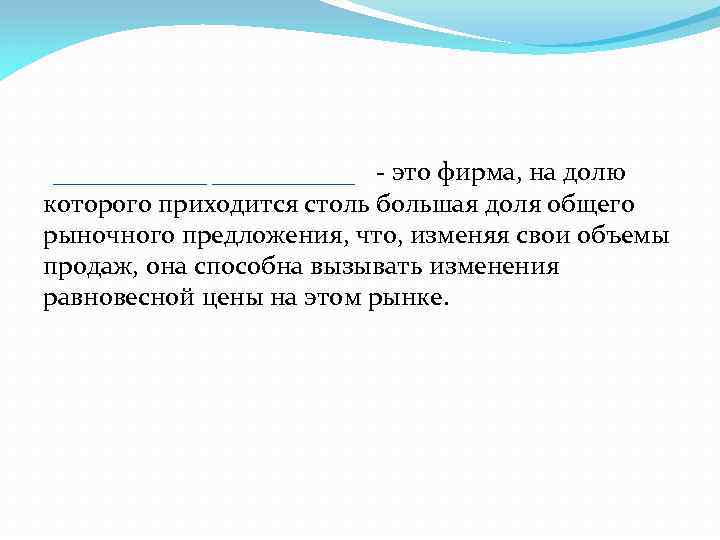  - это фирма, на долю которого приходится столь большая доля общего рыночного предложения,