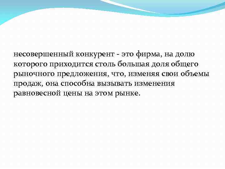 несовершенный конкурент - это фирма, на долю которого приходится столь большая доля общего рыночного