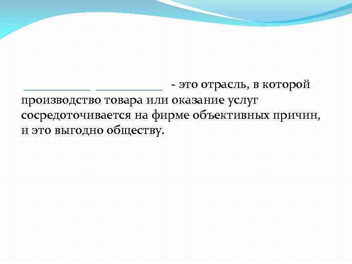  - это отрасль, в которой производство товара или оказание услуг сосредоточивается на фирме