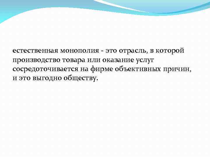 естественная монополия - это отрасль, в которой производство товара или оказание услуг сосредоточивается на