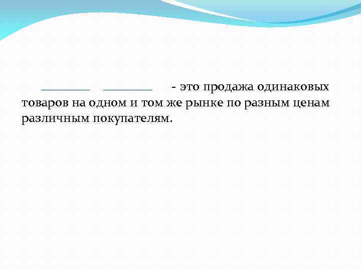  - это продажа одинаковых товаров на одном и том же рынке по разным