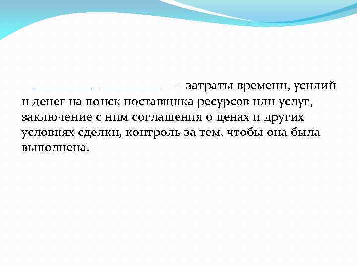  – затраты времени, усилий и денег на поиск поставщика ресурсов или услуг, заключение