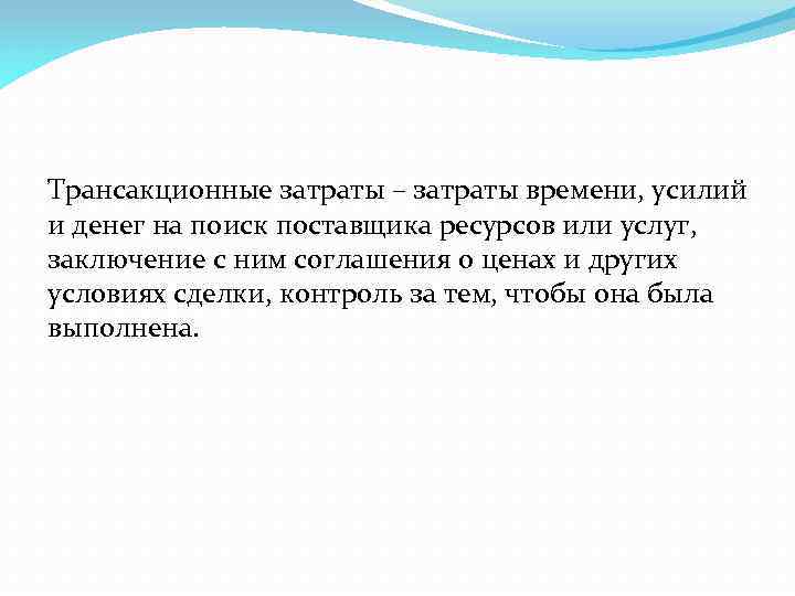 Трансакционные затраты – затраты времени, усилий и денег на поиск поставщика ресурсов или услуг,