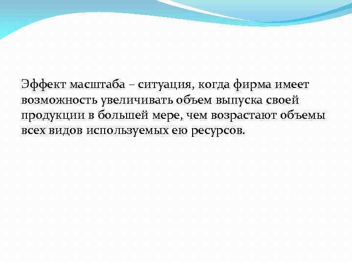 Эффект масштаба – ситуация, когда фирма имеет возможность увеличивать объем выпуска своей продукции в