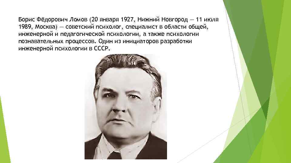 Борис Фёдорович Ломов (20 января 1927, Нижний Новгород — 11 июля 1989, Москва) —