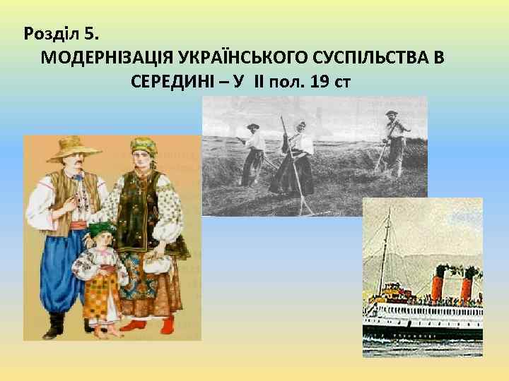 Розділ 5. МОДЕРНІЗАЦІЯ УКРАЇНСЬКОГО СУСПІЛЬСТВА В СЕРЕДИНІ – У ІІ пол. 19 ст 