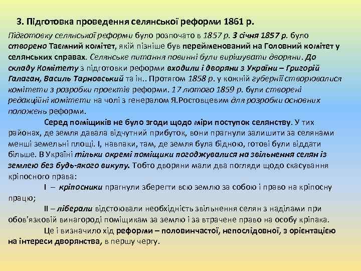 3. Підготовка проведення селянської реформи 1861 р. Підготовку селянської реформи було розпочато в 1857
