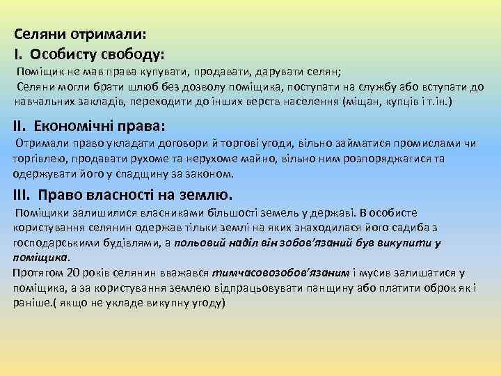 Селяни отримали: І. Особисту свободу: Поміщик не мав права купувати, продавати, дарувати селян; Селяни