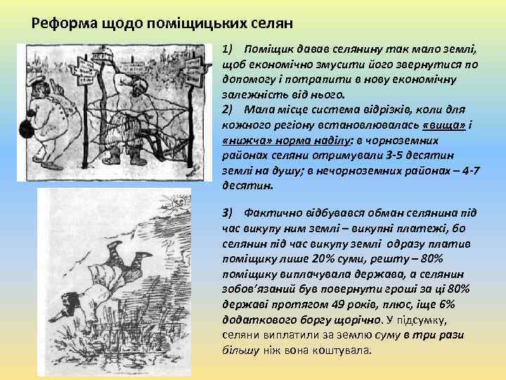 Реформа щодо поміщицьких селян 1) Поміщик давав селянину так мало землі, щоб економічно змусити