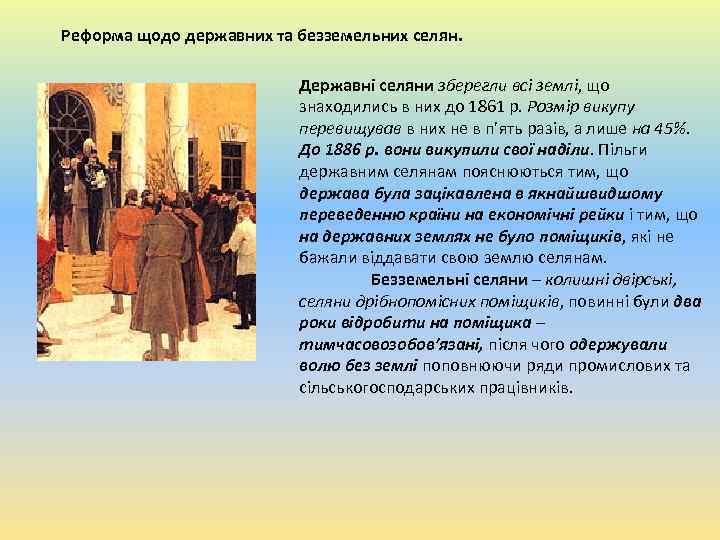 Реформа щодо державних та безземельних селян. Державні селяни зберегли всі землі, що знаходились в