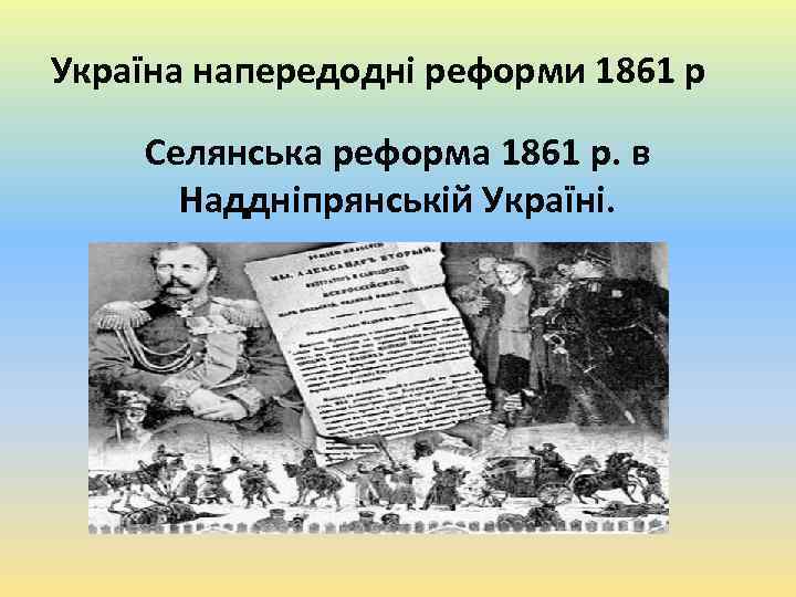 Україна напередодні реформи 1861 р Селянська реформа 1861 р. в Наддніпрянській Україні. 