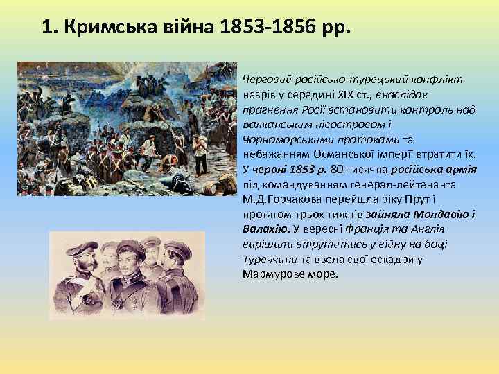 1. Кримська війна 1853 -1856 рр. Черговий російсько-турецький конфлікт назрів у середині ХІХ ст.
